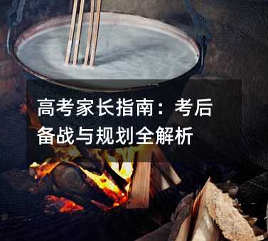 高考家長指南:考后備戰與規劃全解析