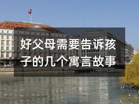 好父母需要告訴孩子的幾個寓言故事