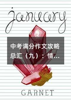 中考滿分作文攻略總匯(九):情感真切
