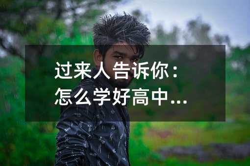 過來人告訴你:怎么學好高中生物