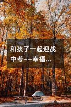 和孩子一起迎戰中考——幸福的旅程