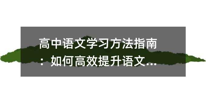 高中語文學習方法指南:如何高效提升語文素養