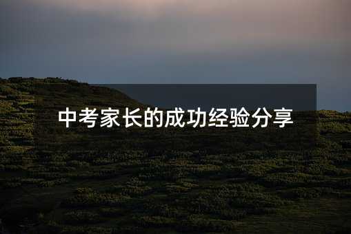 中考家長的成功經驗分享