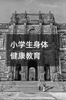 小學生身體健康教育