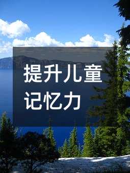 提升兒童記憶力