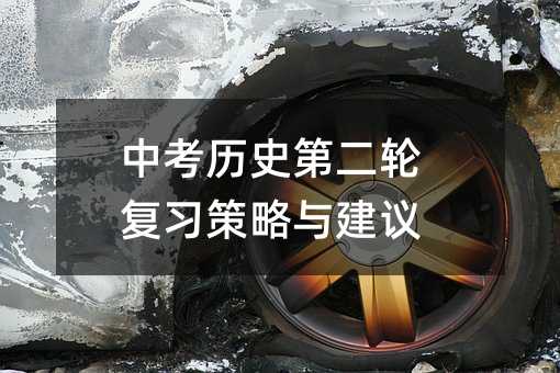 中考歷史第二輪復習策略與建議