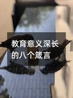 教育意義深長的八個箴言