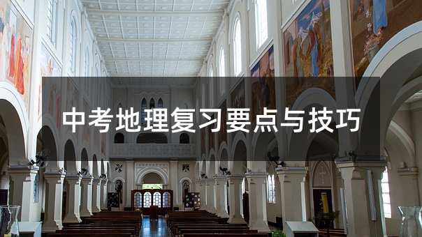 中考地理復習要點與技巧