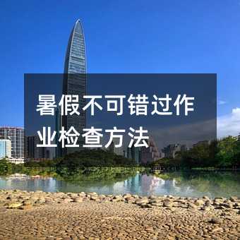 暑假不可錯過作業檢查方法