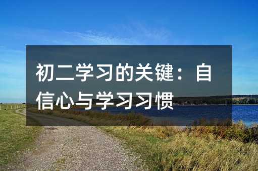初二學(xué)習(xí)的關(guān)鍵:自信心與學(xué)習(xí)習(xí)慣