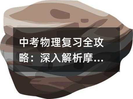 中考物理復(fù)習(xí)全攻略:深入解析摩擦力