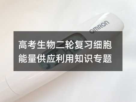 高考生物二輪復習細胞能量供應利用知識專題