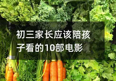 初三家長應(yīng)該陪孩子看的10部電影