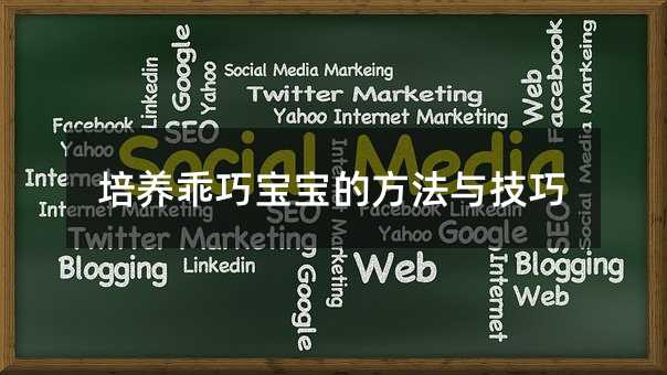 培養乖巧寶寶的方法與技巧