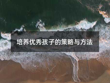 培養優秀孩子的策略與方法