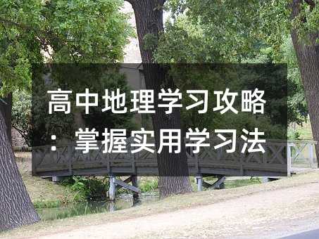 高中地理學習攻略:掌握實用學習法