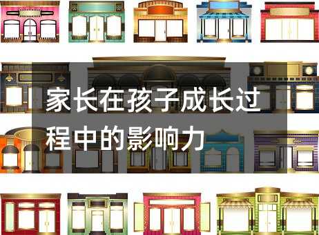 家長在孩子成長過程中的影響力