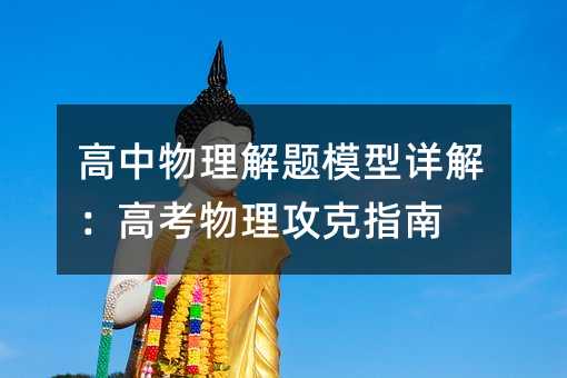 高中物理解題模型詳解:高考物理攻克指南