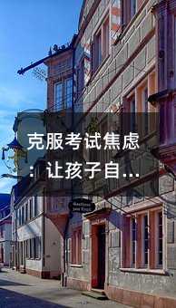 克服考試焦慮:讓孩子自信面對考試