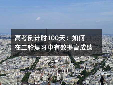 高考倒計時100天:如何在二輪復習中有效提高成績?