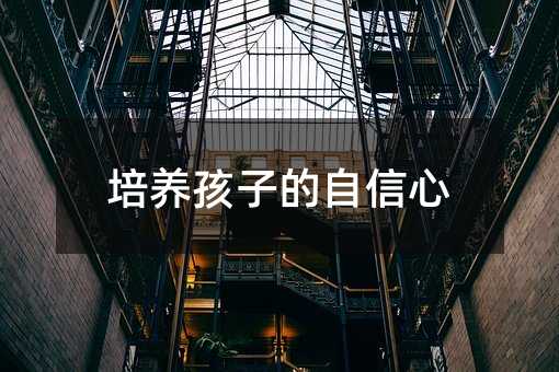 培養孩子的自信心