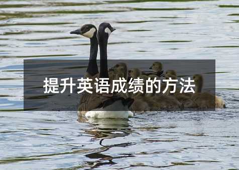 提升英語成績的方法
