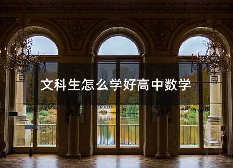 文科生怎么學(xué)好高中數(shù)學(xué)