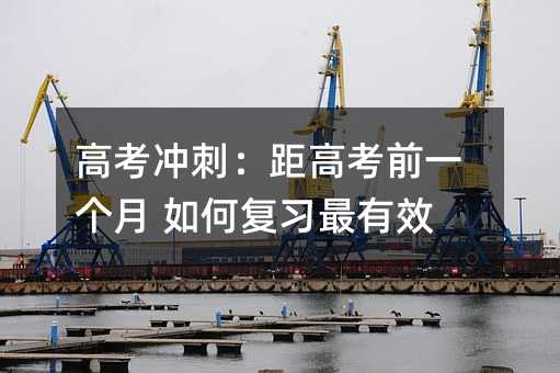 高考沖刺:距高考前一個(gè)月 如何復(fù)習(xí)最有效