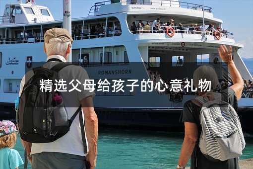 精選父母給孩子的心意禮物