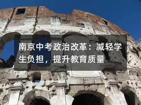 南京中考政治改革:減輕學生負擔,提升教育質量