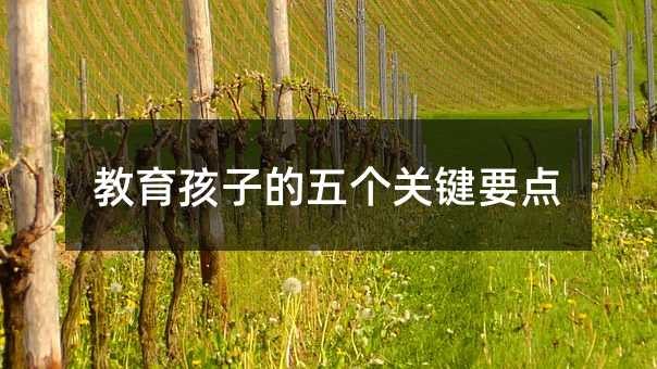教育孩子的五個關鍵要點