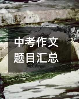 中考作文題目匯總