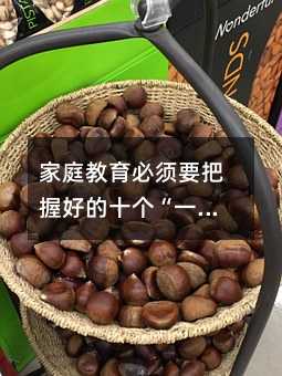 家庭教育必須要把握好的十個“一分鐘”