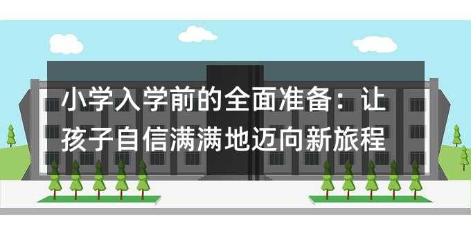 小學入學前的全面準備:讓孩子自信滿滿地邁向新旅程
