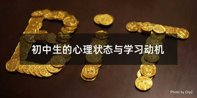 初中生的心理狀態與學習動機