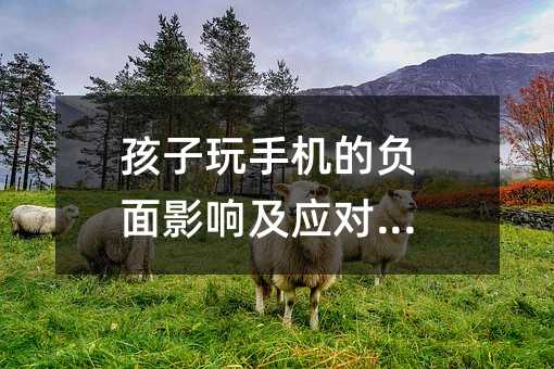 孩子玩手機的負面影響及應對之道
