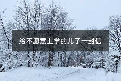 給不愿意上學的兒子一封信