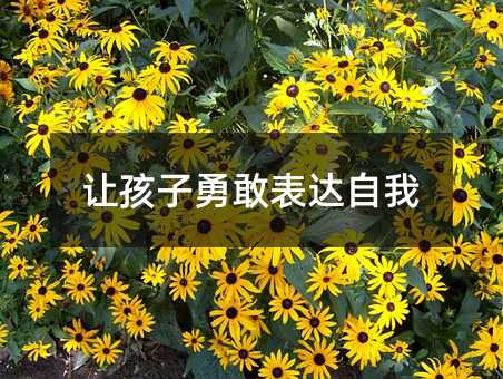 讓孩子勇敢表達自我