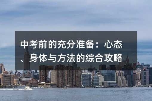 中考前的充分準備:心態、身體與方法的綜合攻略