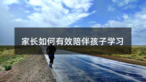家長如何有效陪伴孩子學習