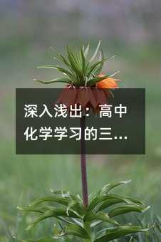 深入淺出:高中化學學習的三大攻略