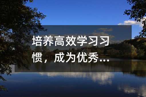 培養高效學習習慣,成為優秀學生