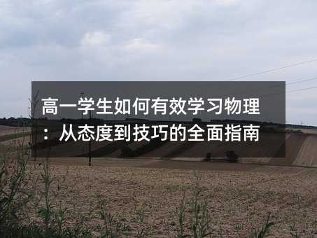 高一學生如何有效學習物理:從態度到技巧的全面指南