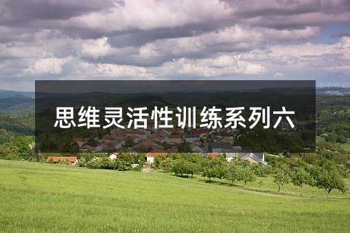 思維靈活性訓練系列六