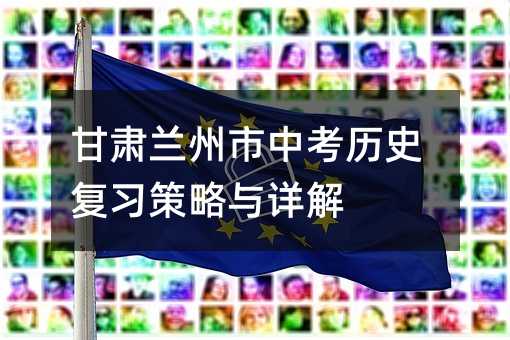 甘肅蘭州市中考歷史復習策略與詳解