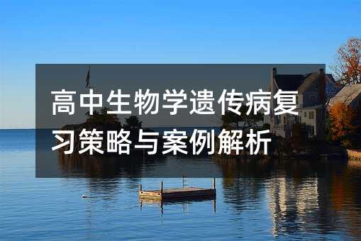 高中生物學遺傳病復習策略與案例解析
