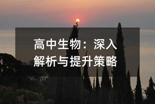 高中生物:深入解析與提升策略