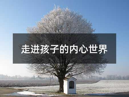 走進孩子的內心世界