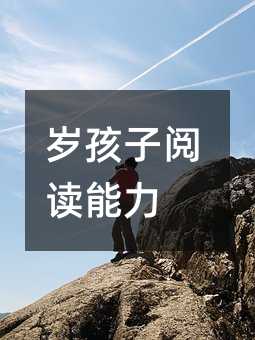 歲孩子閱讀能力