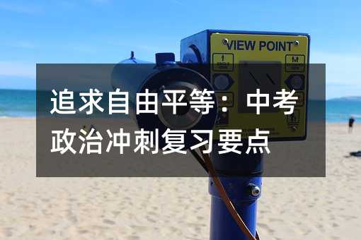 追求自由平等:中考政治沖刺復習要點